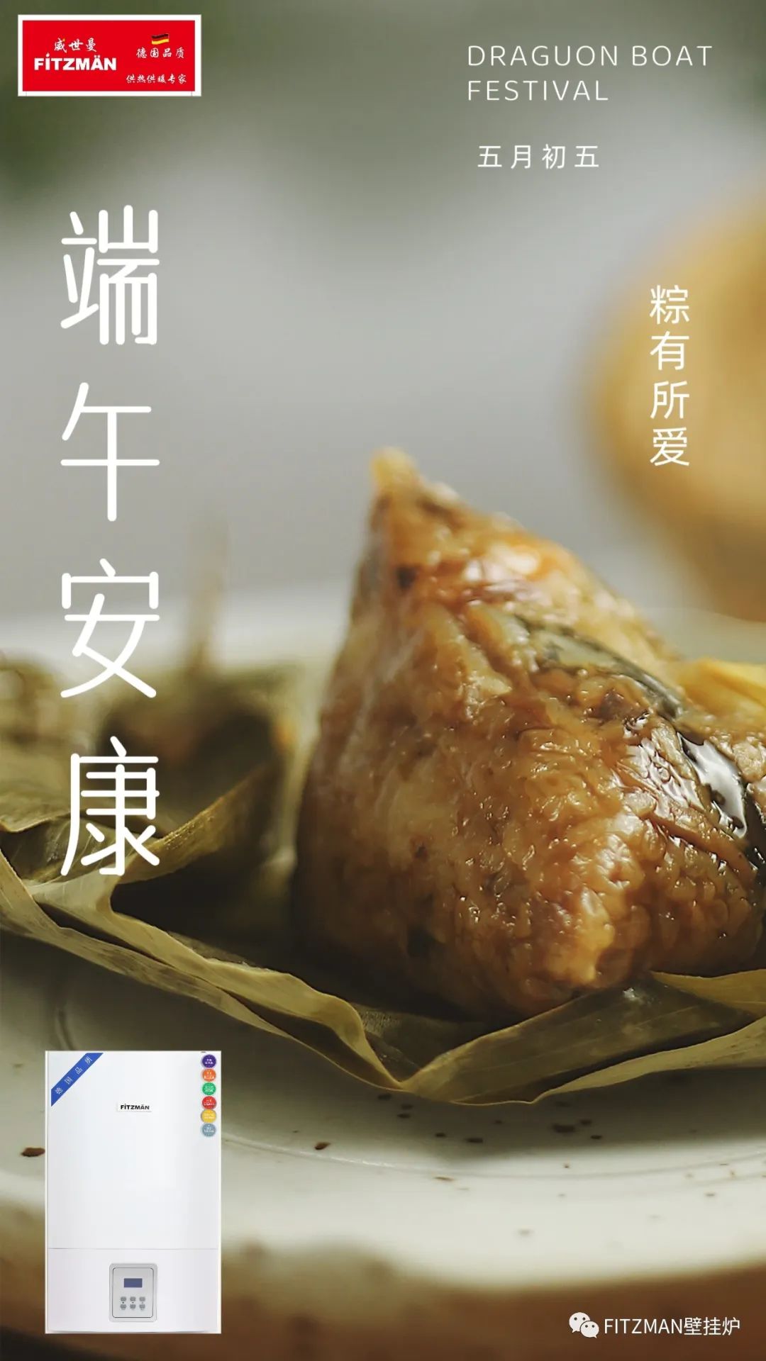 中外合资FITZMAN壁挂炉祝全国人民端午节快乐安康