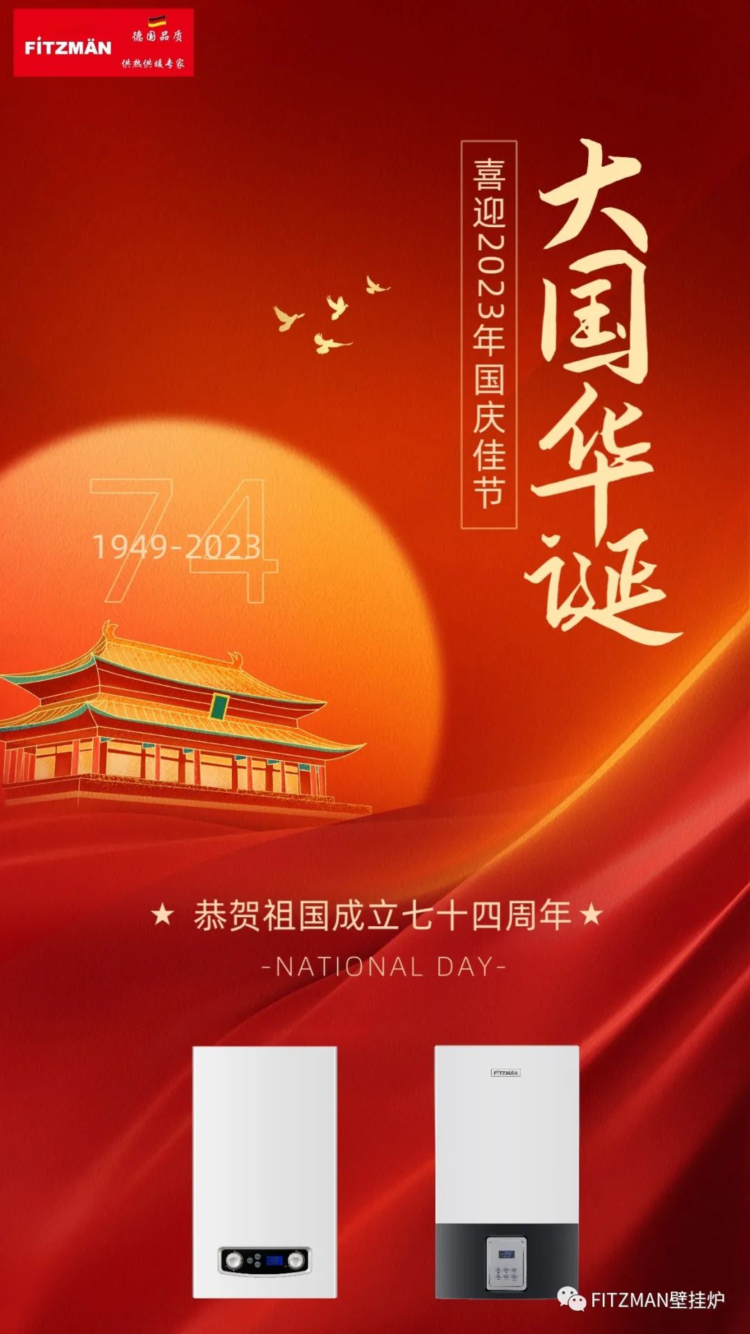 FITZMAN合资壁挂炉携WiFi新品V9 PRO和V5 PRO两款机为祖国七十四岁生日献礼!恭祝祖国强大兴盛、国泰民安！