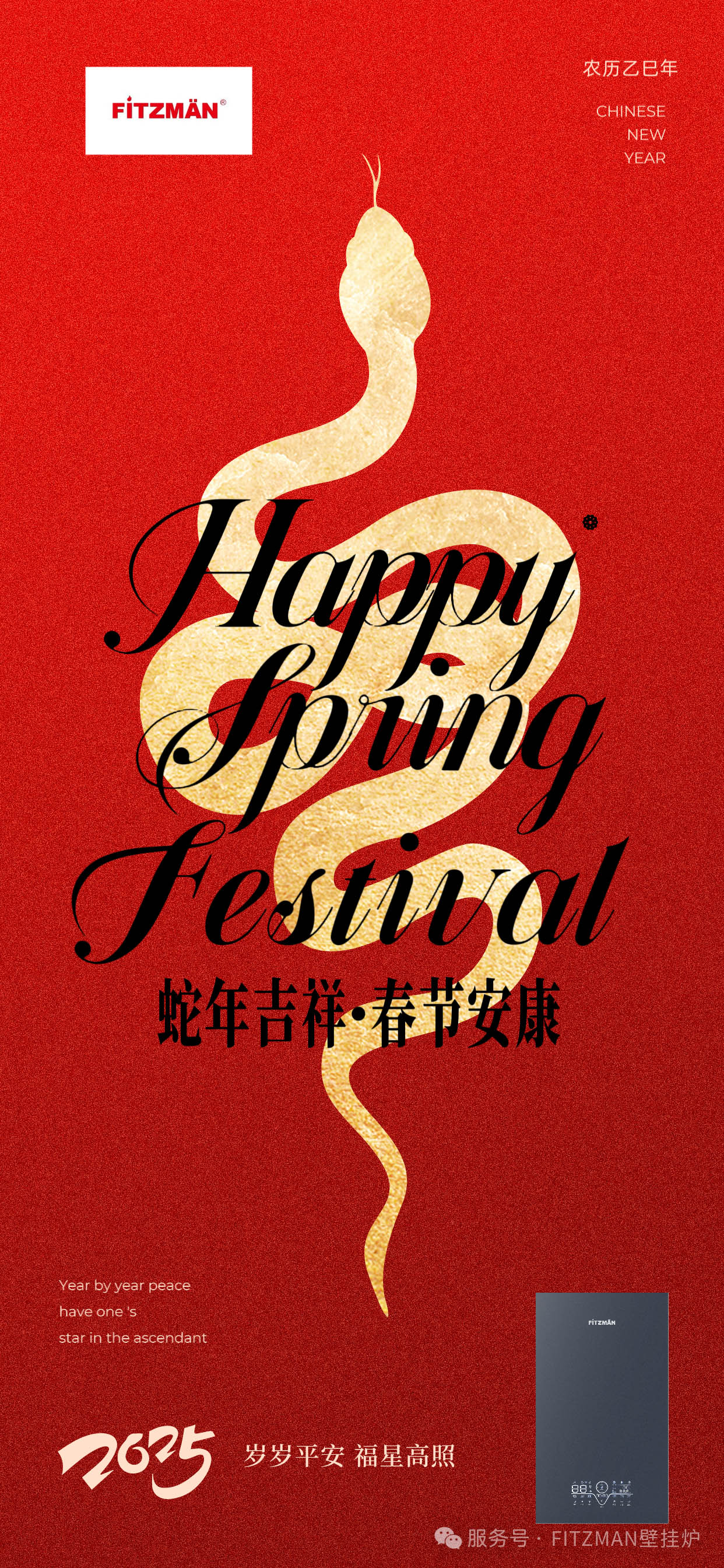 值此蛇年春节，中外合资FITZMAN壁挂炉向全国各地朋友们致以最诚挚祝福。祝您身体健康，家庭和睦，事业有成，岁岁平安，财源广进。