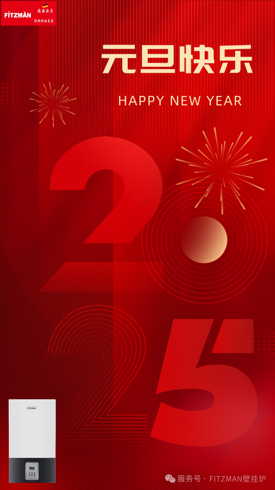 新年新气象，元旦祝福到！中外合资FITZMAN壁挂炉祝全国各地经销商生意兴隆，财源广进，家庭和睦，幸福安康，笑口常开！元旦快乐！