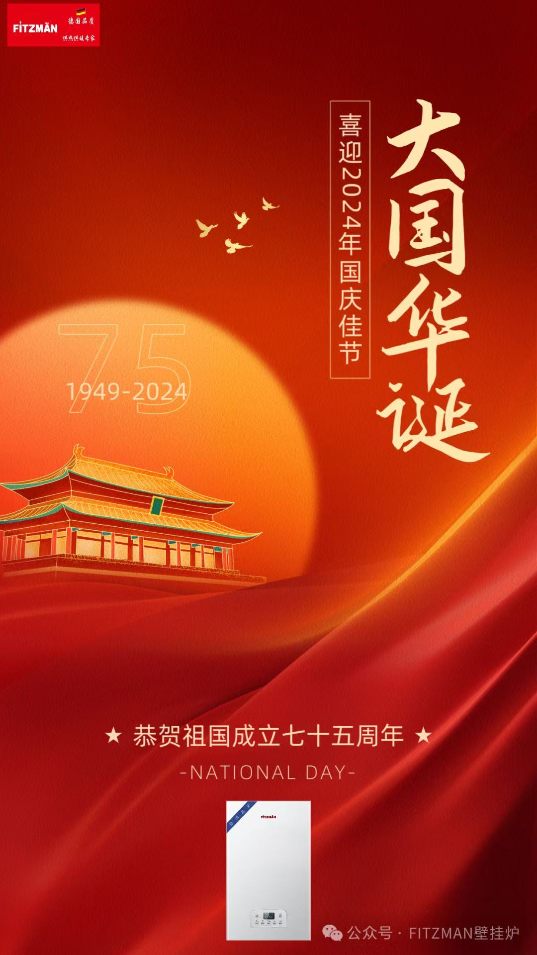 二零二四年十月一日，举国欢庆祖国成立75周年，合资FITZMAN壁挂炉祝愿祖国明天更加美好，繁荣昌盛，永远屹立于世界民族之林！