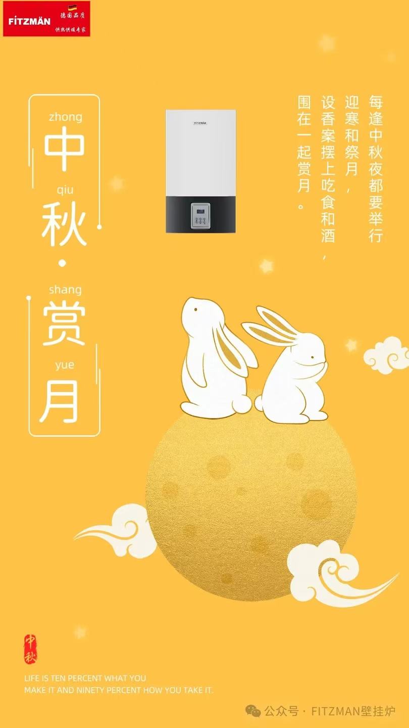 中秋佳节至月儿圆又明，千里共婵娟思念随风行。中外合资FITZMAN壁挂炉祝全国经销商供应商中秋快乐，阖家幸福安康，万事顺心如意！