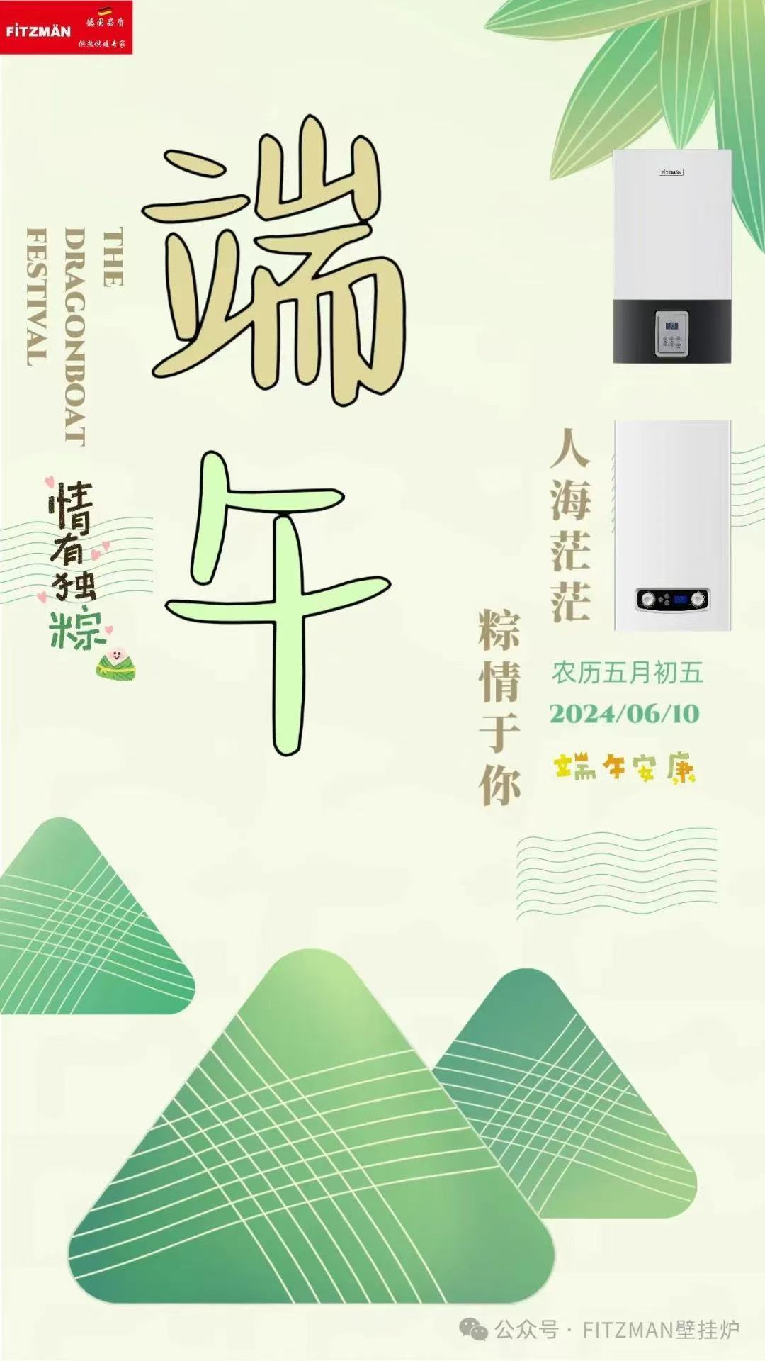 端午节到，送您几个粽子。中外合资FITZMAN壁挂炉祝您心情粽是好，工作粽是顺，财运粽是旺，友情粽是长，爱情粽是久，亲情粽是浓！