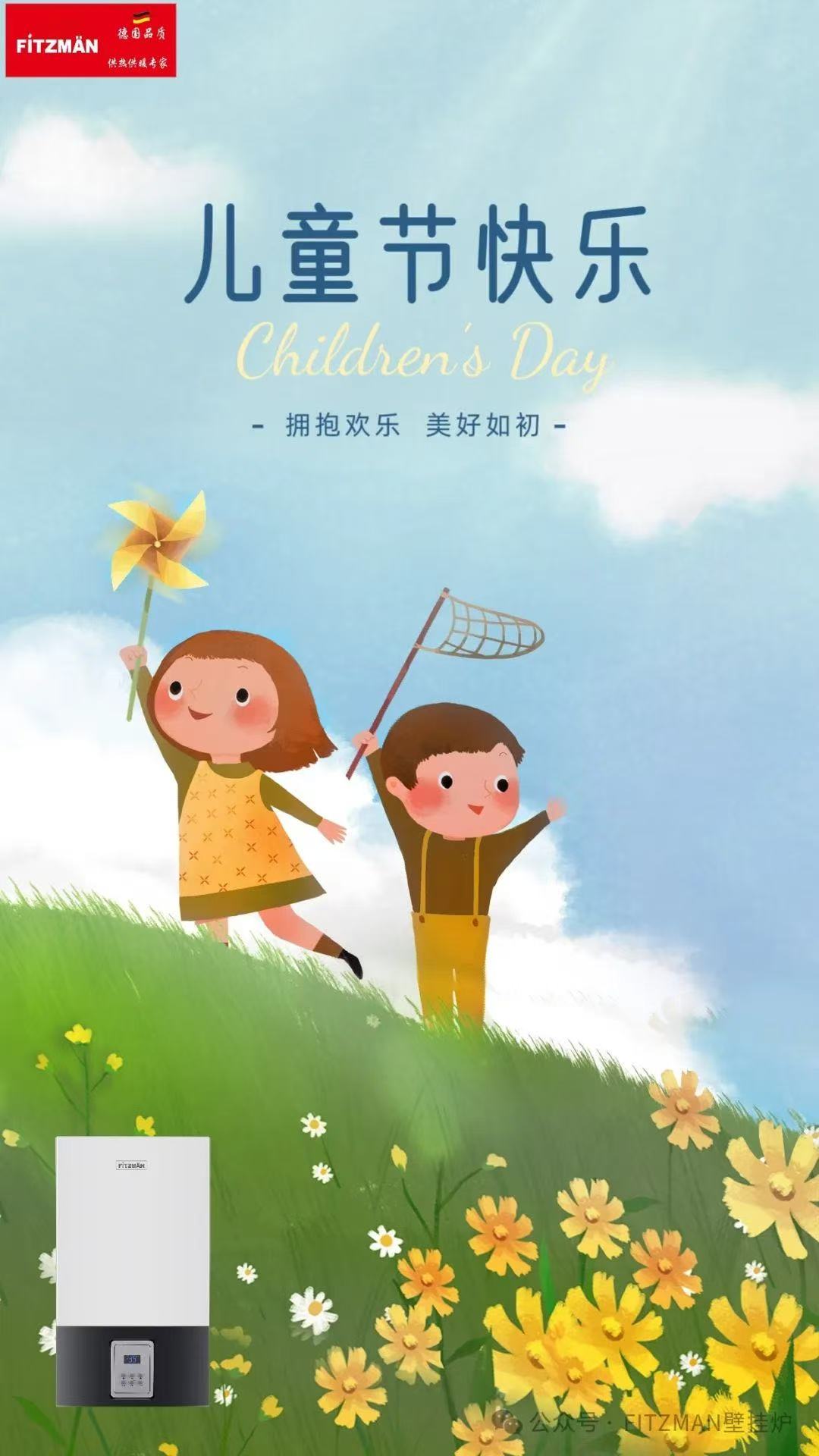 六一儿童节快乐！中外合资FITZMAN燃气壁挂炉祝愿全国各地的小朋友们眼中永远闪烁着梦想的光芒，心中装满了无限的欢笑与爱。