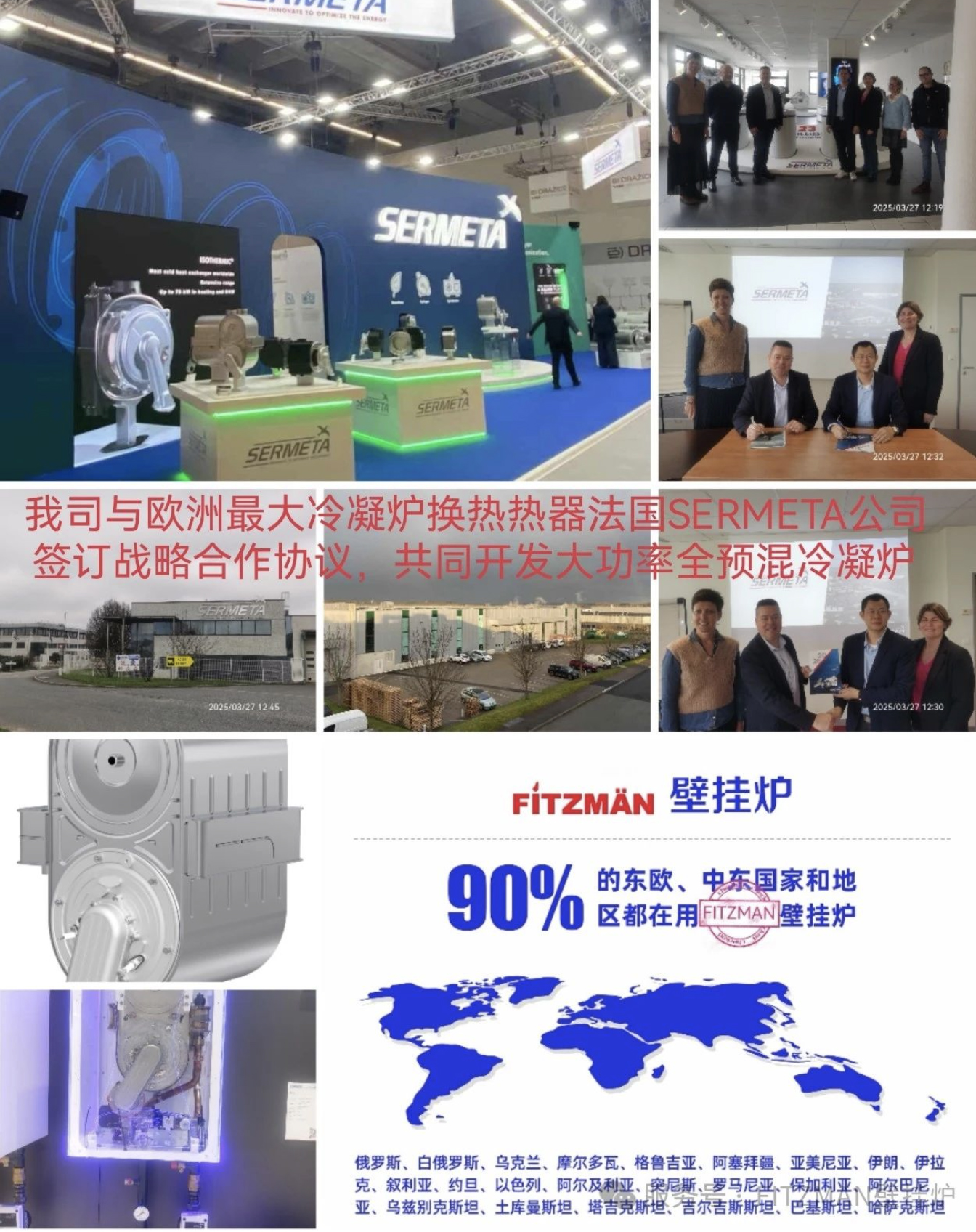 我司与欧洲最大冷凝炉换热器法国SERMETA公司签订战略合作协议，共同开发大功率全预混冷凝炉,年内陆续在国内投放上市壁挂式90kW~140kW单体换热器全预混冷凝炉!