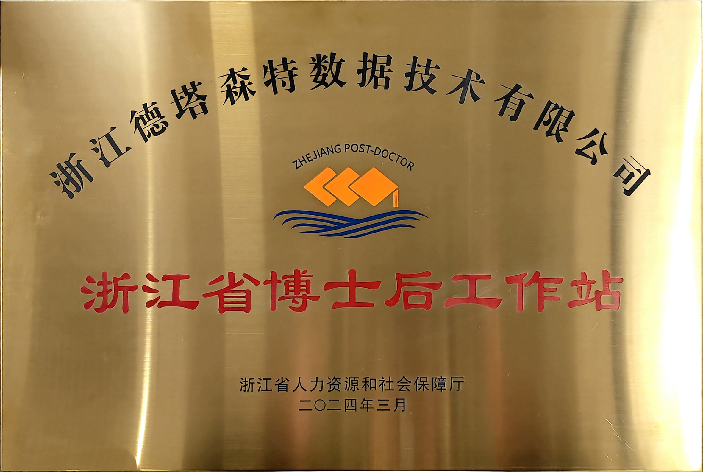 浙江省博士后工作站