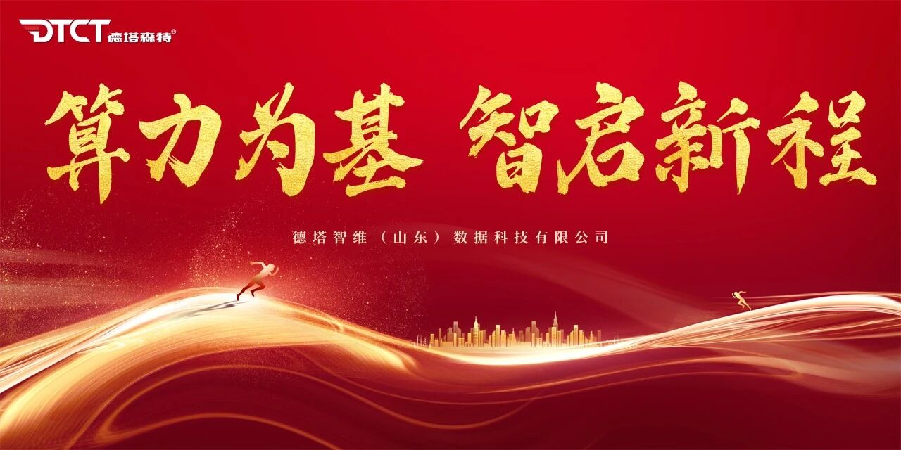 算力为基，智启新程 | 德塔森特山东子公...