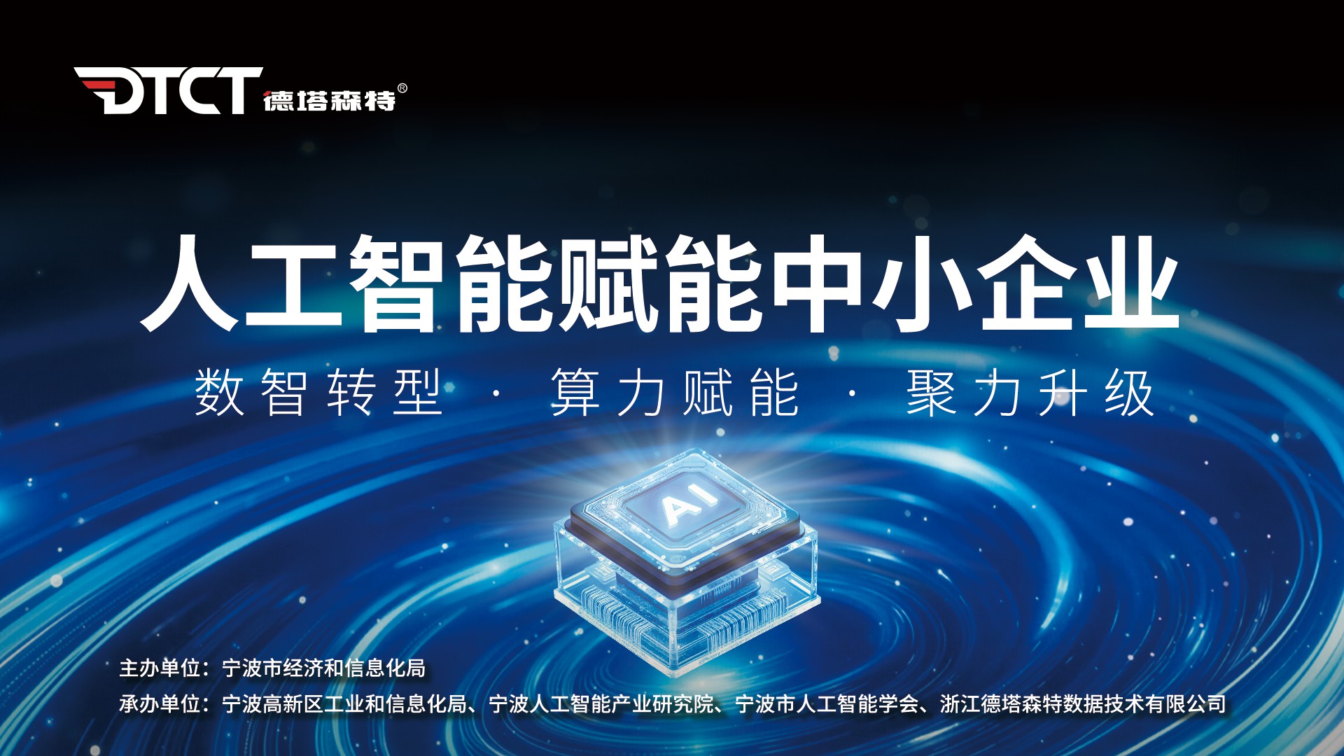 宁波市经信局组织“人工智能赋能中小企业”主题活动，走进DTCT德塔森特