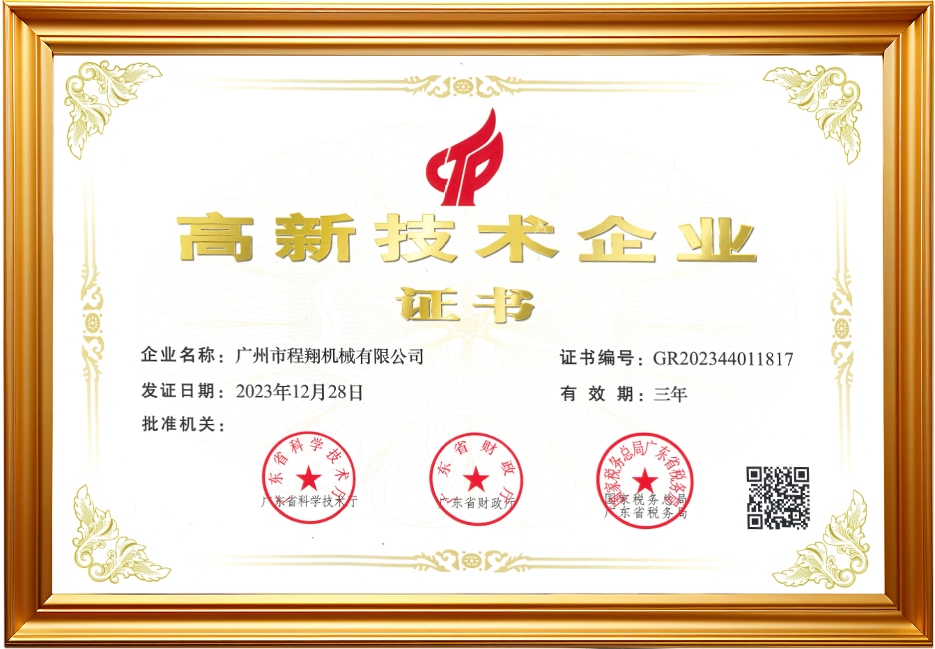 高新技术企业证书