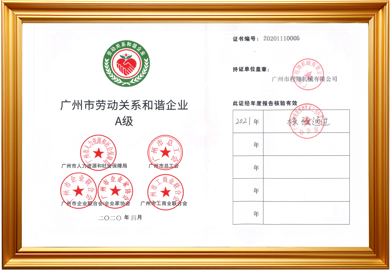 劳动和谐企业A级