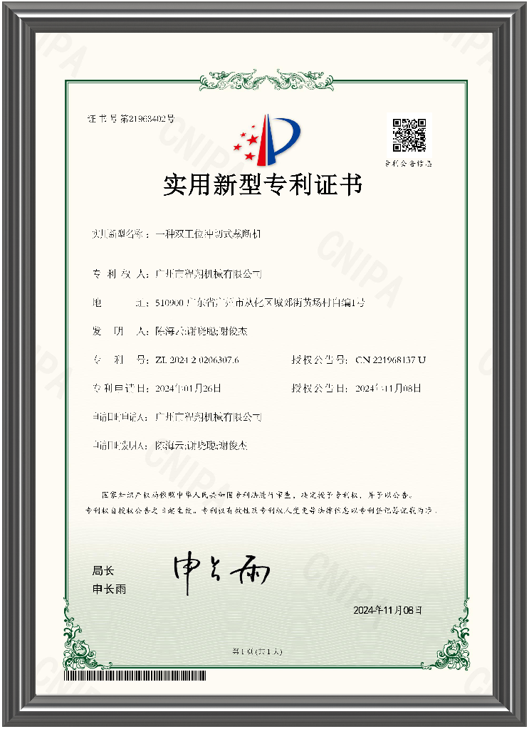 2024.11.8  一种双工位冲切式裁断机--实用证书(1)
