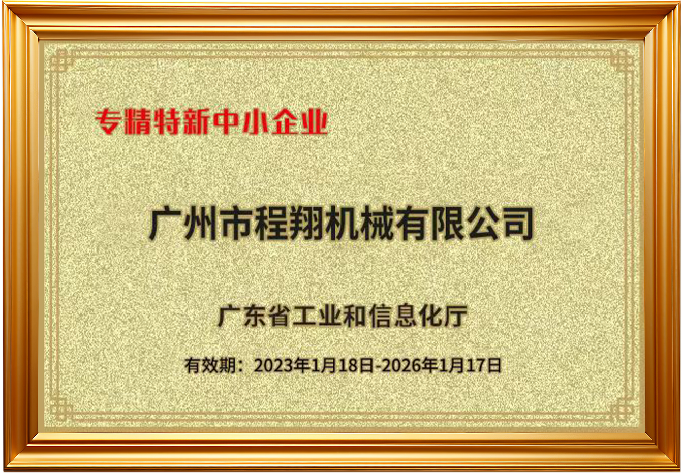 专精特新中小企业