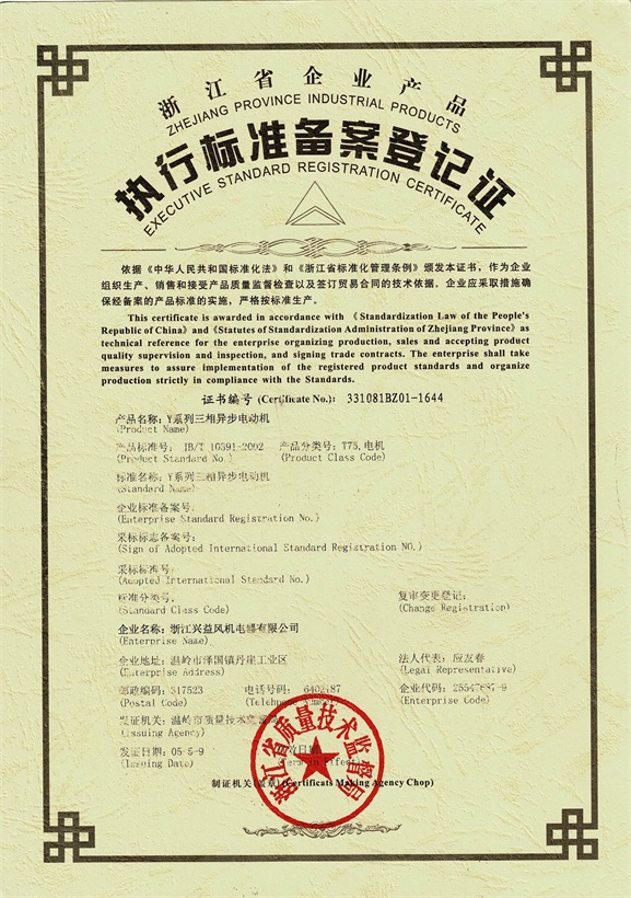 执行标准备案登记证3