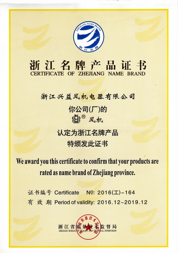 浙江名牌产品证书