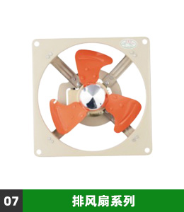 排风扇系列