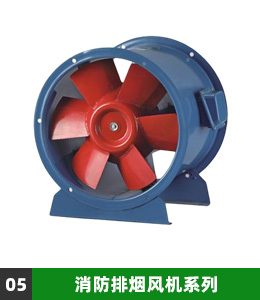 消防排烟风机系列