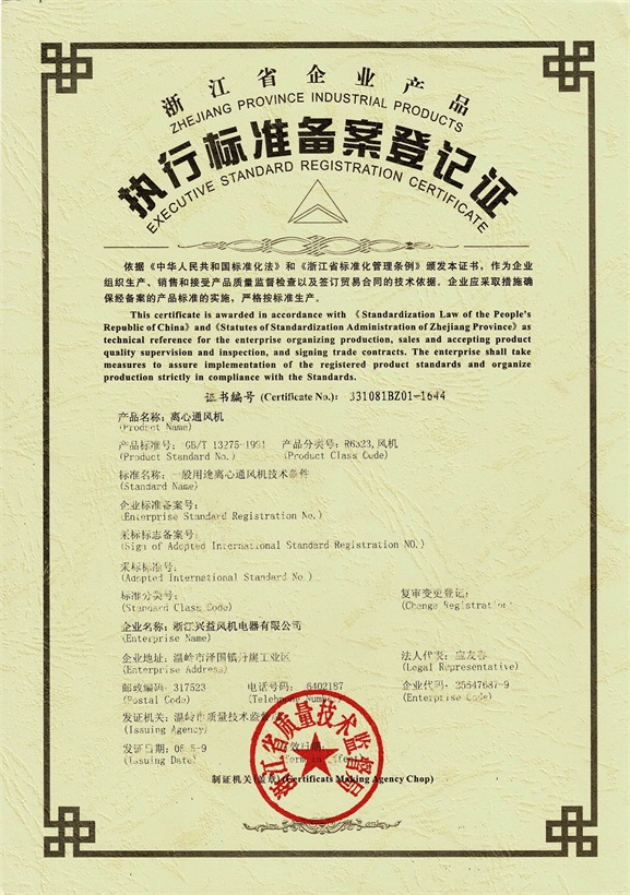 执行标准备案登记证4