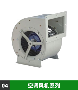 空调风机系列