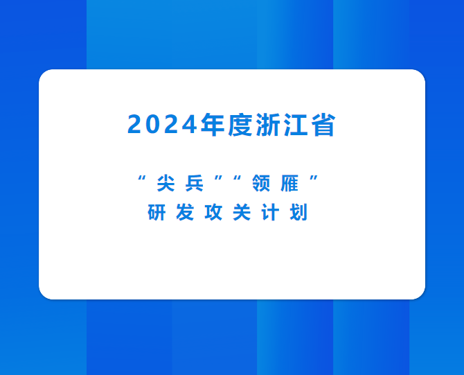 喜讯│西力科技项目成功入选2024年度浙江省“尖兵”“领雁”研发攻关计划