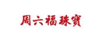 周六福珠宝-悦目视觉宣传片拍摄合作客户