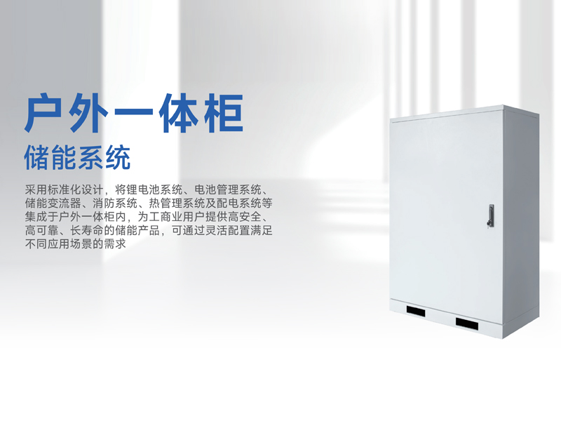 户外一体柜