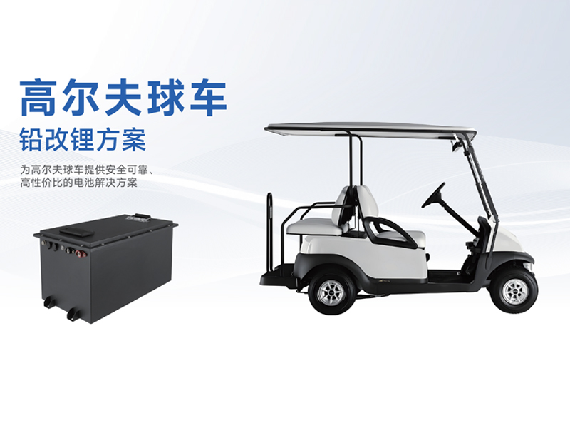 高尔夫球车