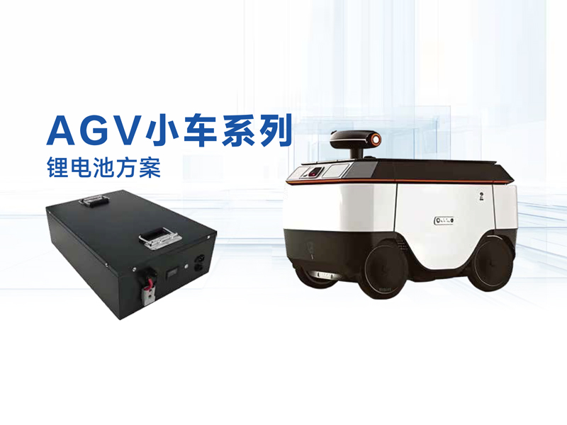 AGV小车系列