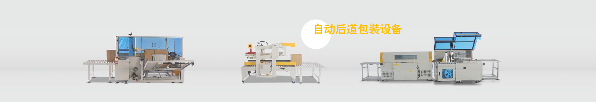 自动化后道包装设备