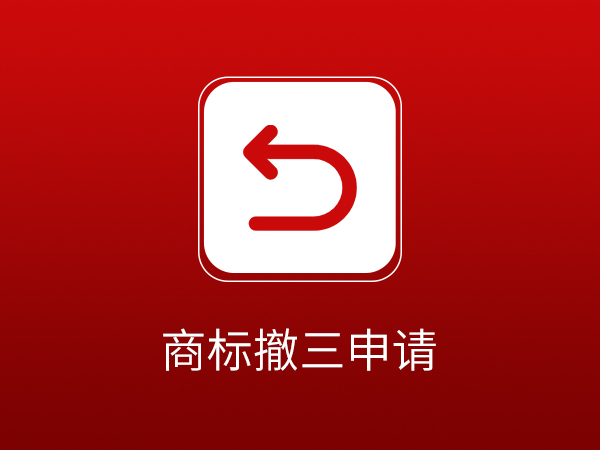 商标撤三申请