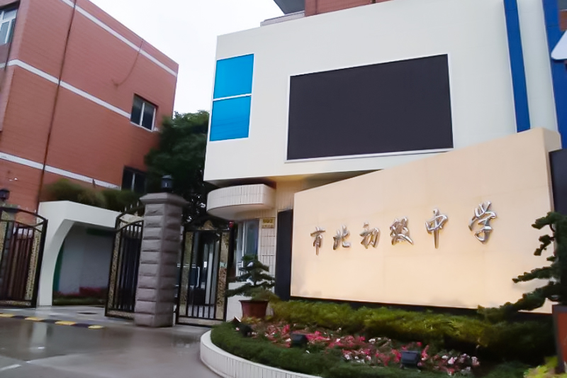 上海市北初级中学