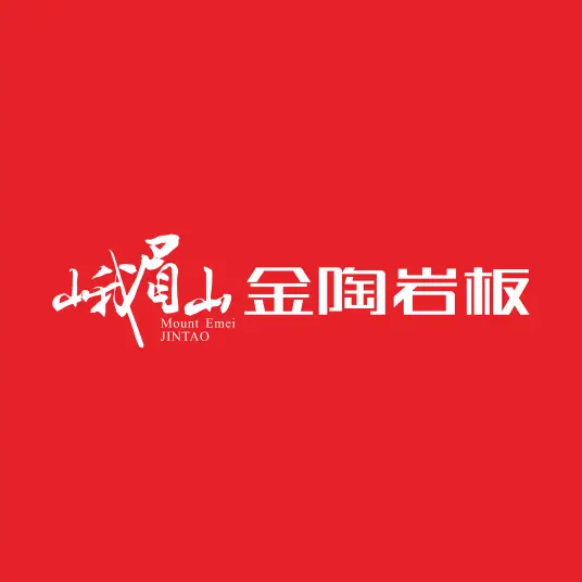 峨眉山金陶岩板