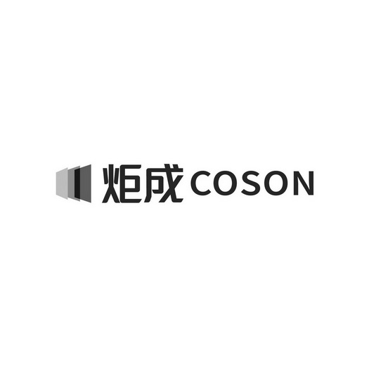 炬成