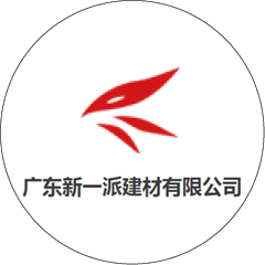 广东新一派建材有限公司