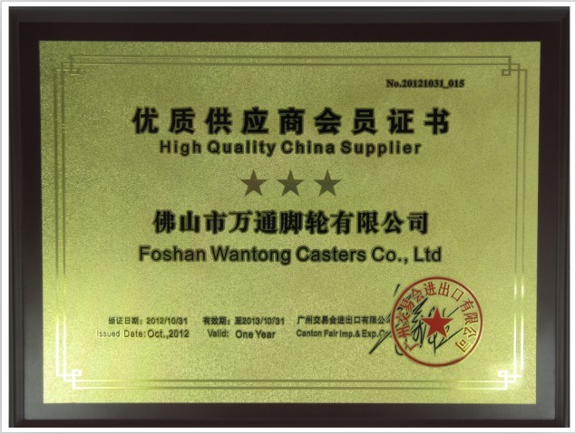 廣交會優質供（gòng）應商證書