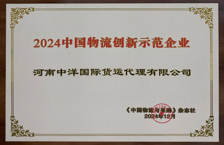 2024 China Logistics Innovation Demonstration Enterprise 