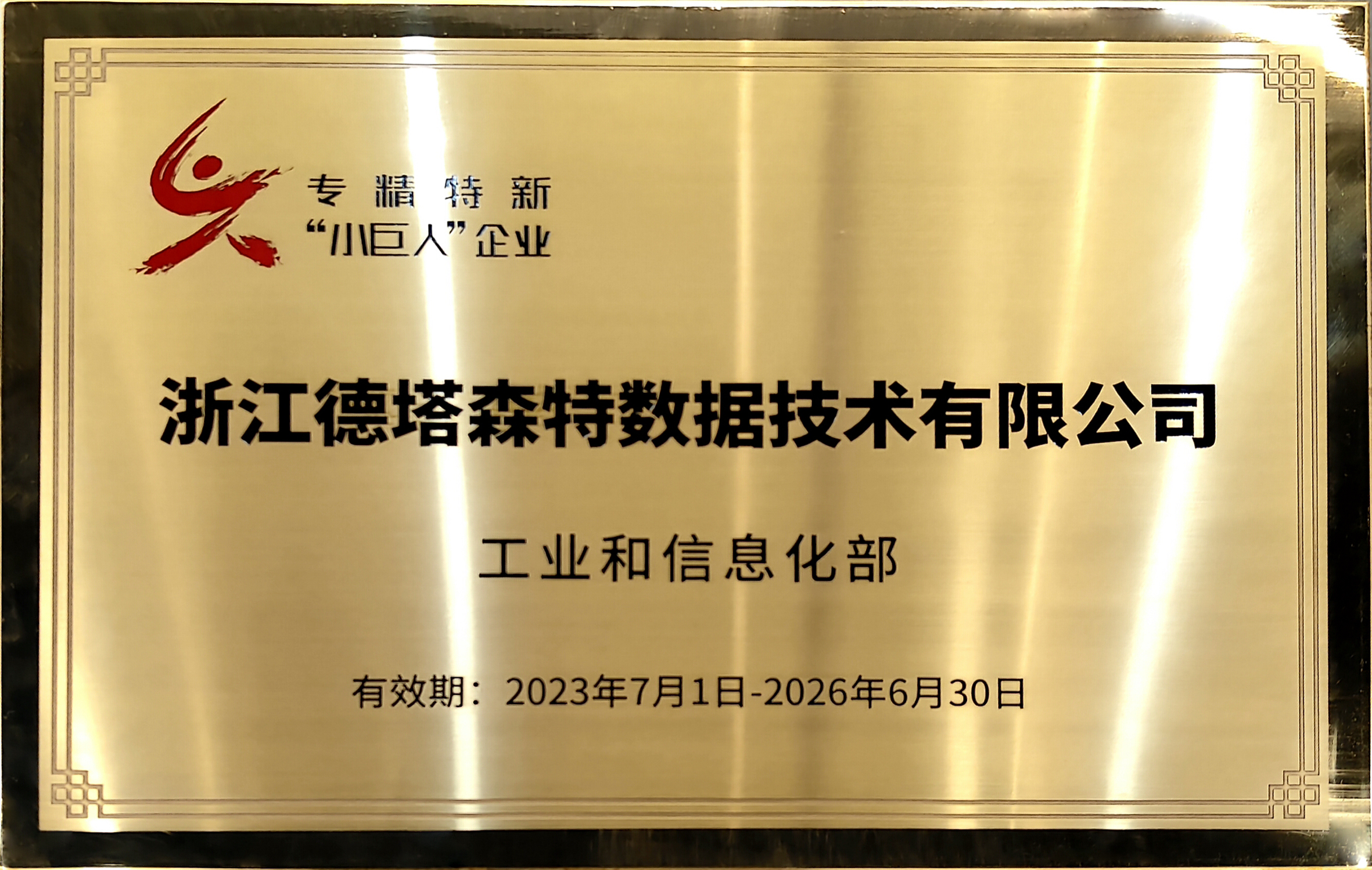 专精特新“小巨人”企业