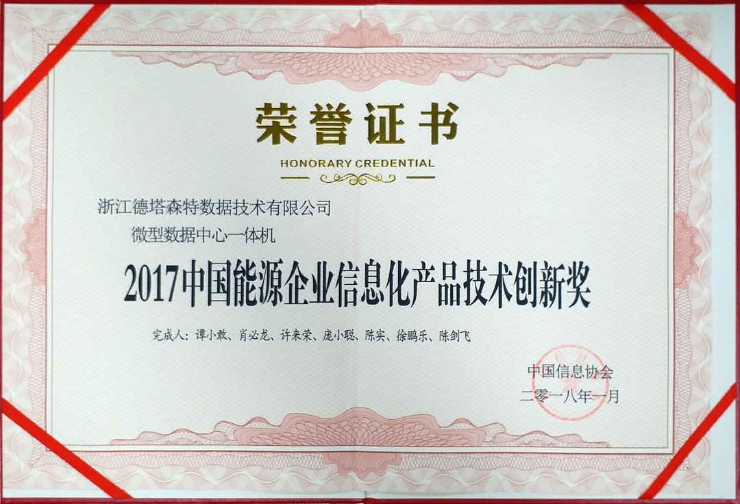 2017中国能源企业信息化产品技术创新奖