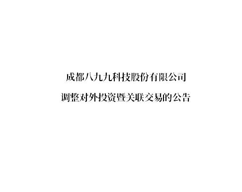 调整对外投资暨关联交易的公告