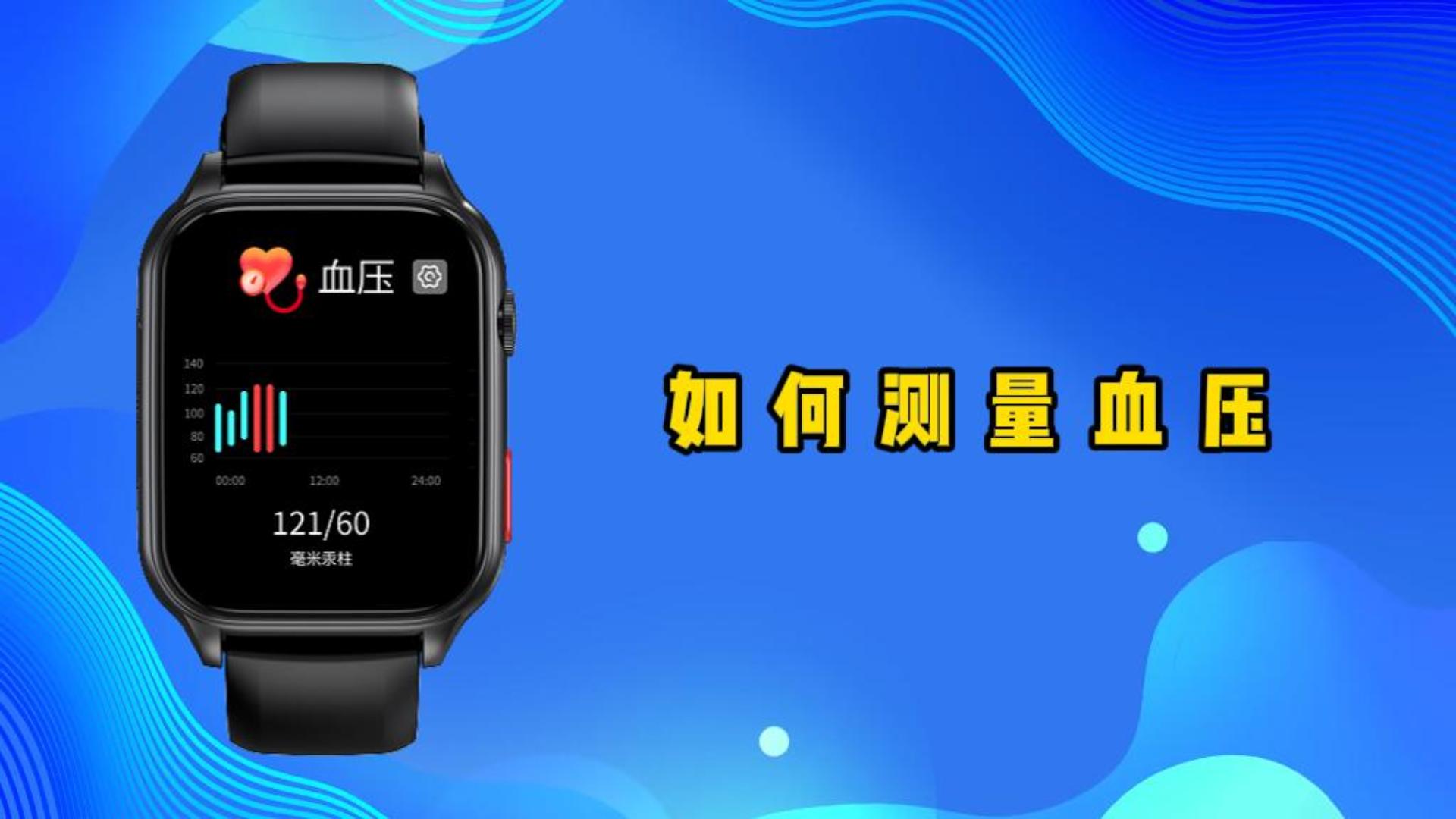 如何测量血压视频说明