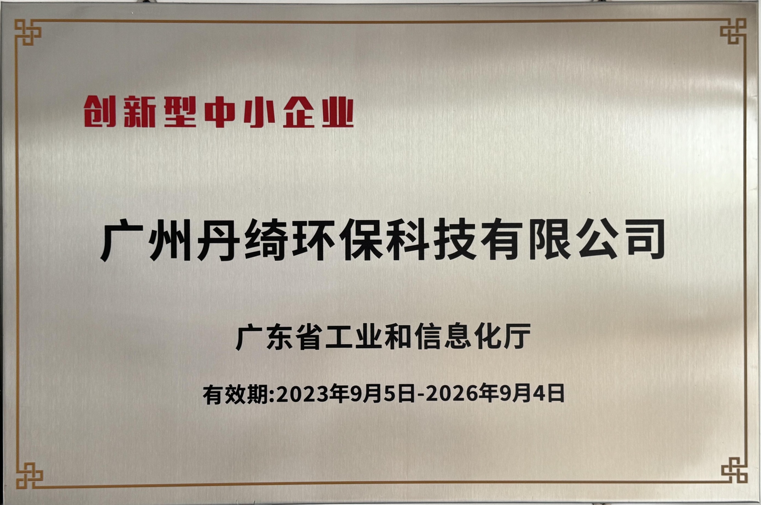 “创新型中小企业”