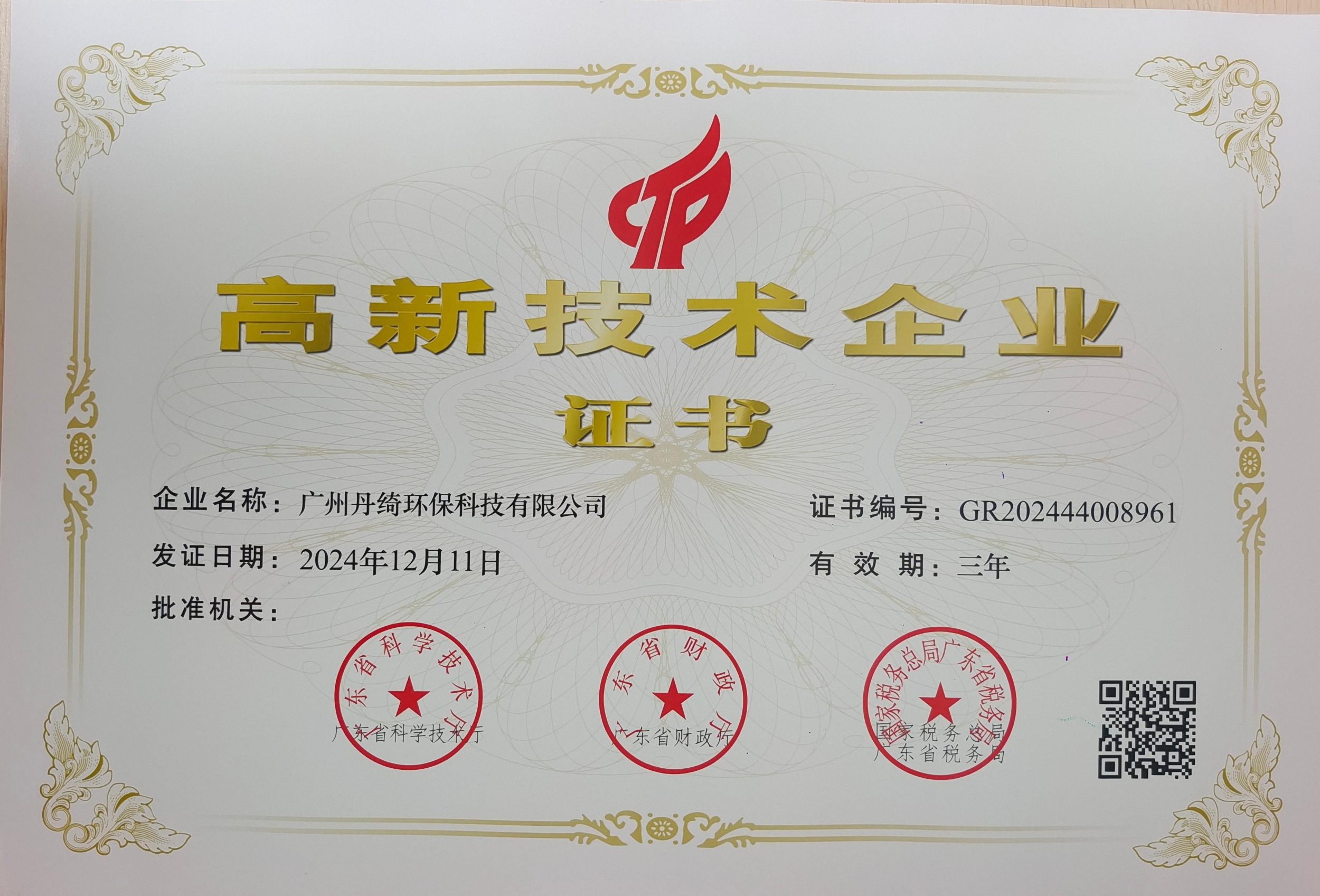喜讯！丹绮再次认定“高新技术企业”，再攀技术高峰！