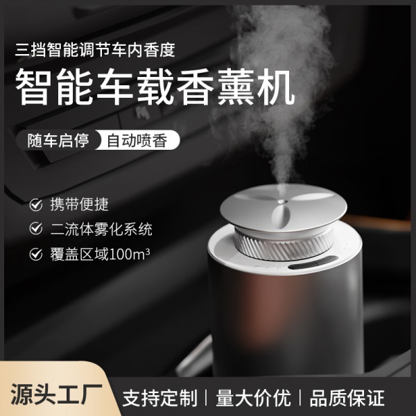 DA1004 随车启停香薰机