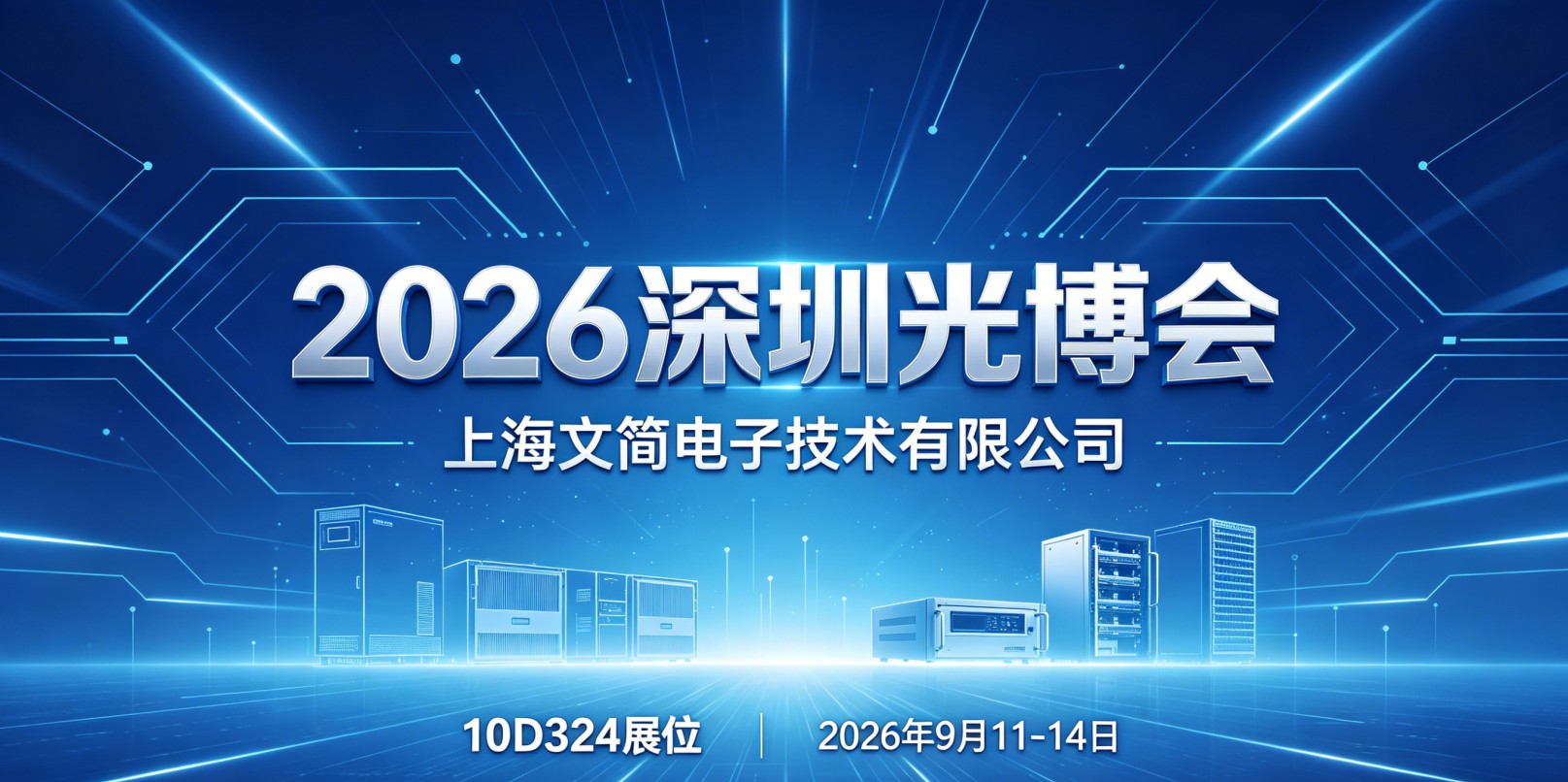 Gathering Light in Shenzhen, Connecting the Future with Intelligence | Shanghai Wingen Electronics cordially invites you to the 2026 Shenzhen Optoelectronics Expo.