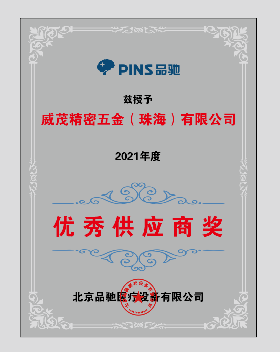 2021年度品驰优秀供应商
