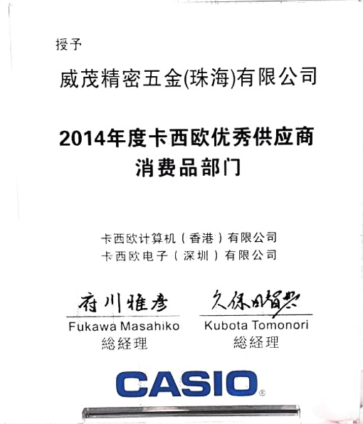 2014年卡西欧优秀供应商