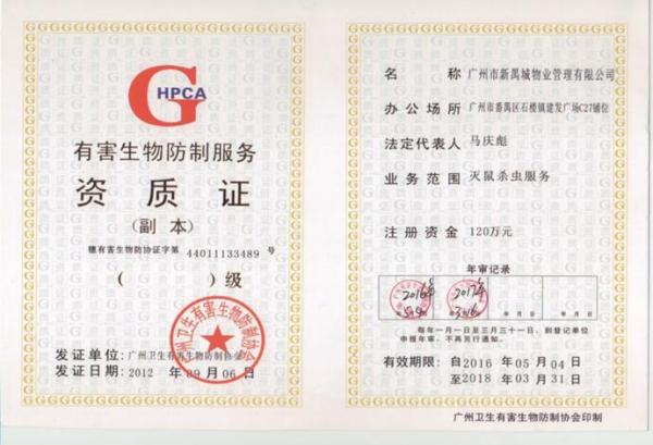 广州卫生有害生物防制协会印制