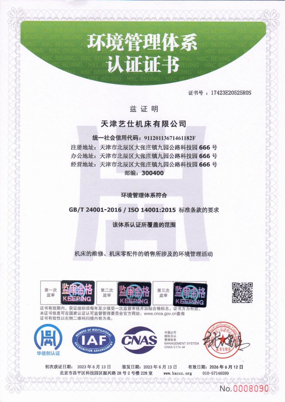 环境管理体系认证证书