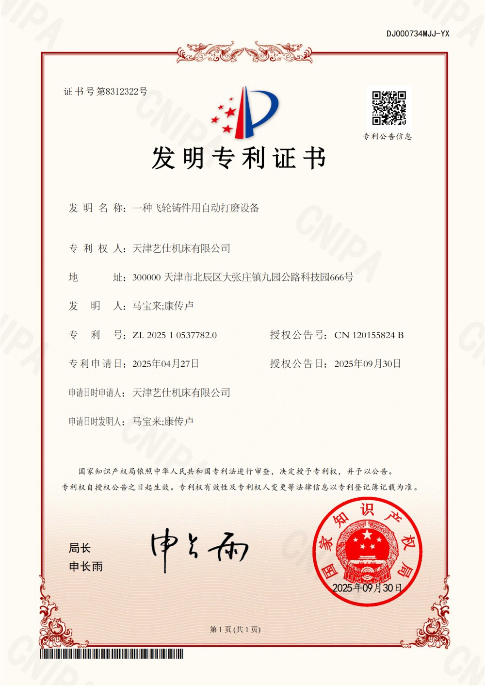 一种飞轮铸件用自动打磨设备发明专利证书-天津艺仕机床有限公司