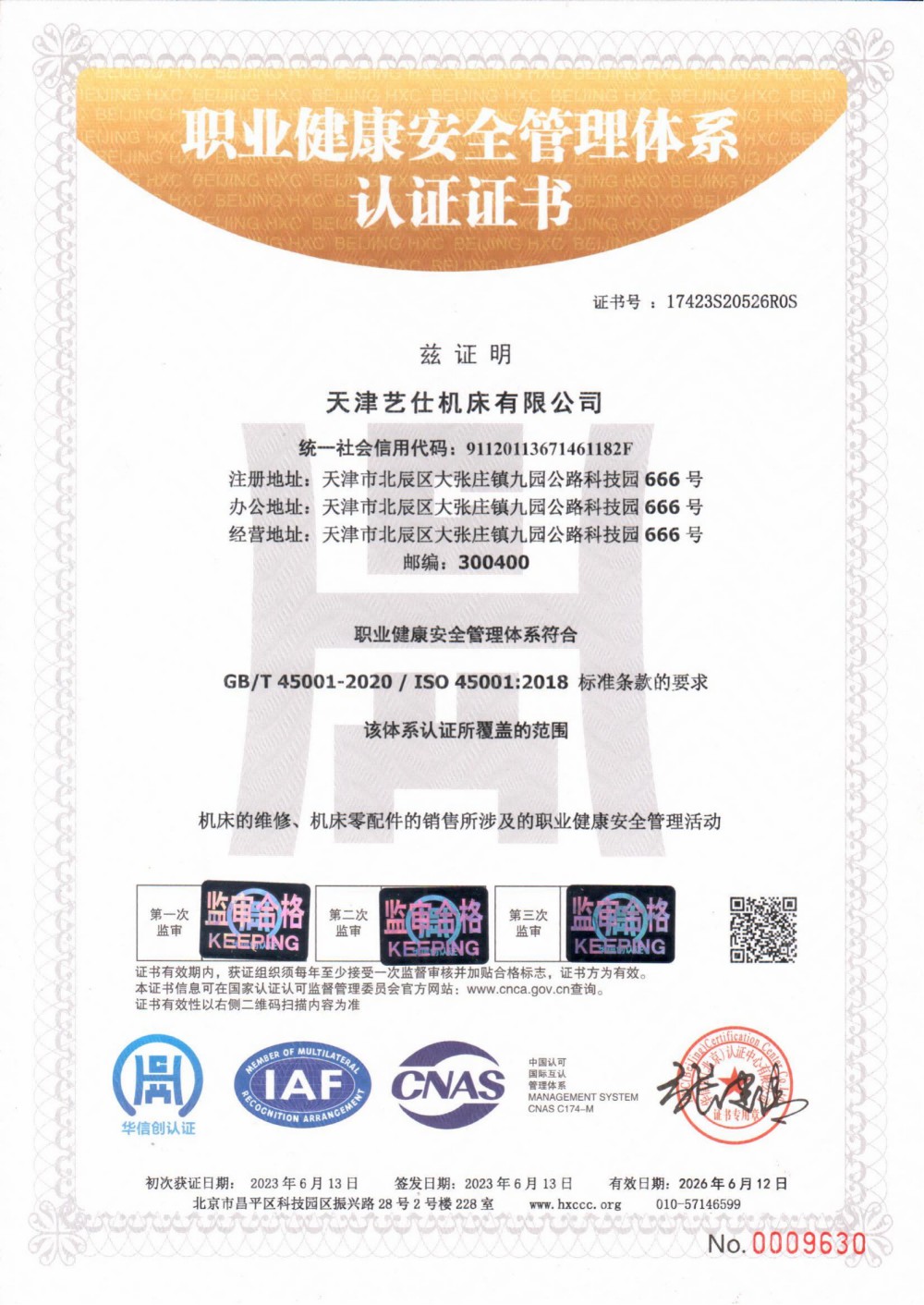 职业健康安全管理体系认证证书