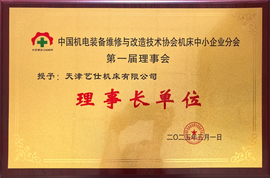 荣任中国机电装备维修与改造技术协会机床中小企业分会理事长单位